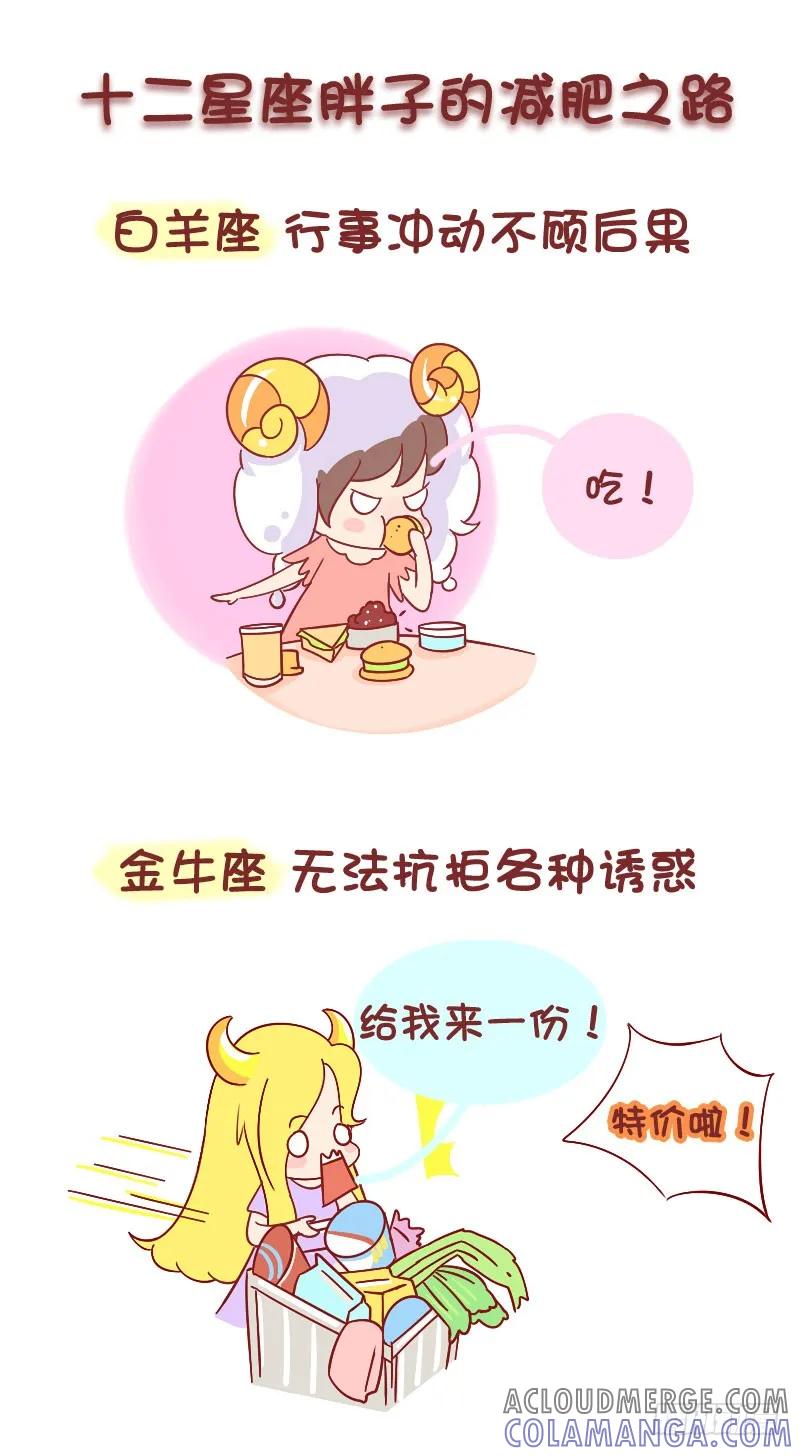 木木子漫画 十二星座的减肥之路 第2页