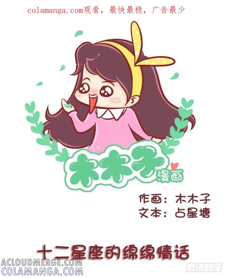 木木子漫画 十二星座的绵绵情话 第1页