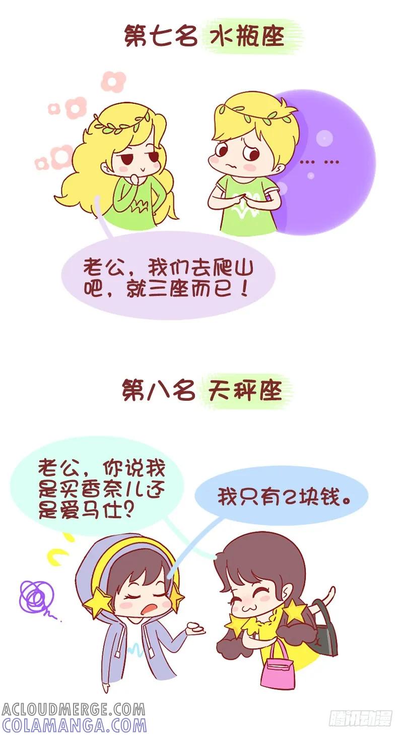 木木子漫画 十二星座最会虐待老公排行榜 第5页
