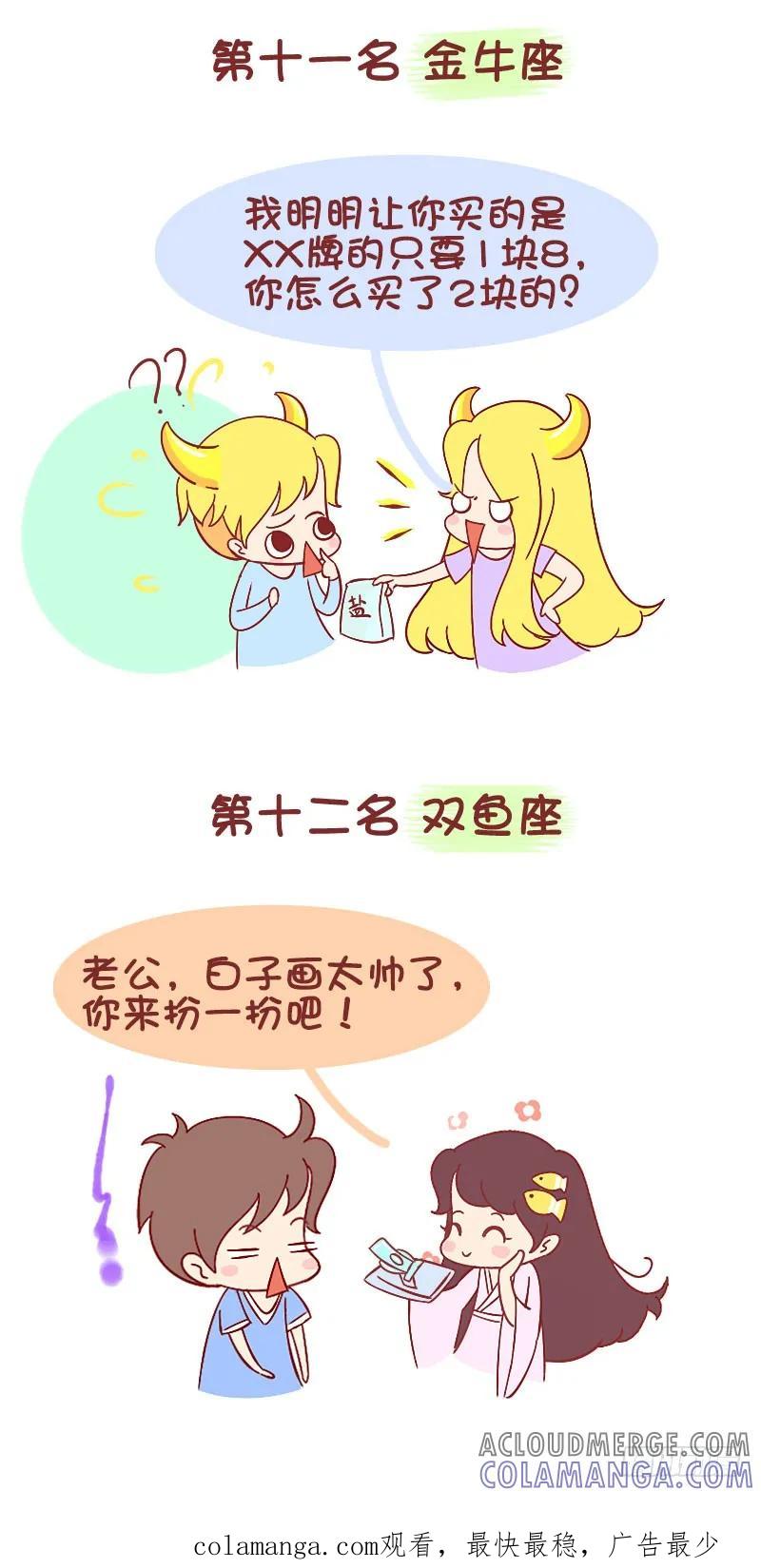 木木子漫画 十二星座最会虐待老公排行榜 第7页