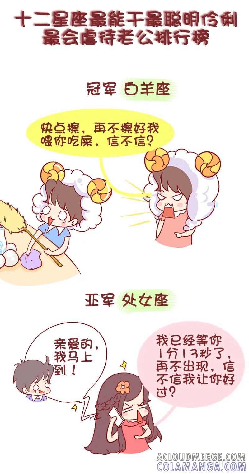 木木子漫画 十二星座最会虐待老公排行榜 第2页