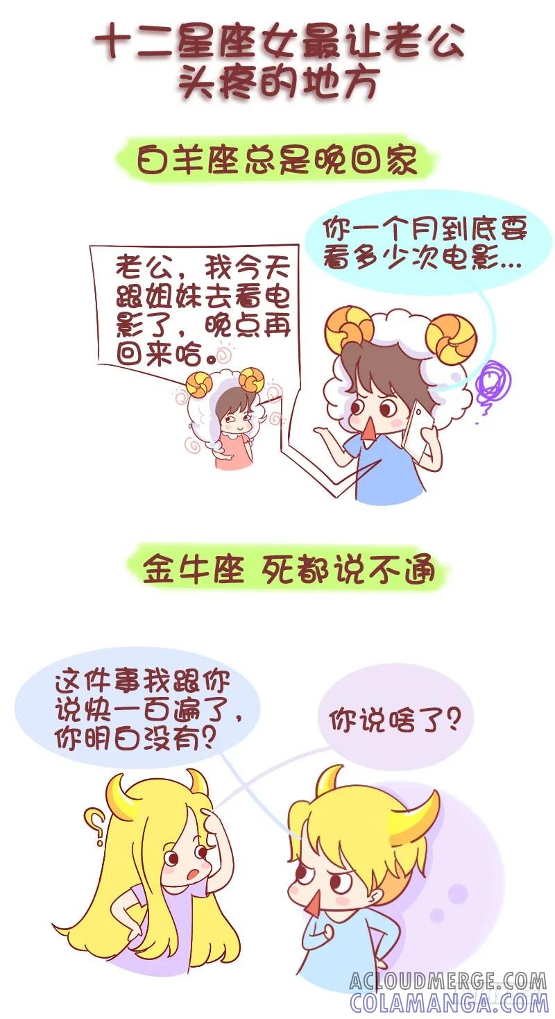 木木子漫画 十二星座女最让老公头疼的事 第3页