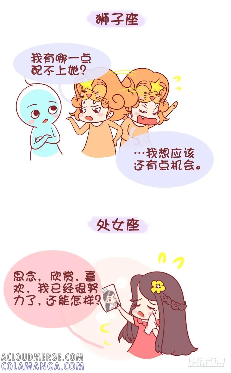 木木子漫画 十二星座单恋时候的表现 第4页