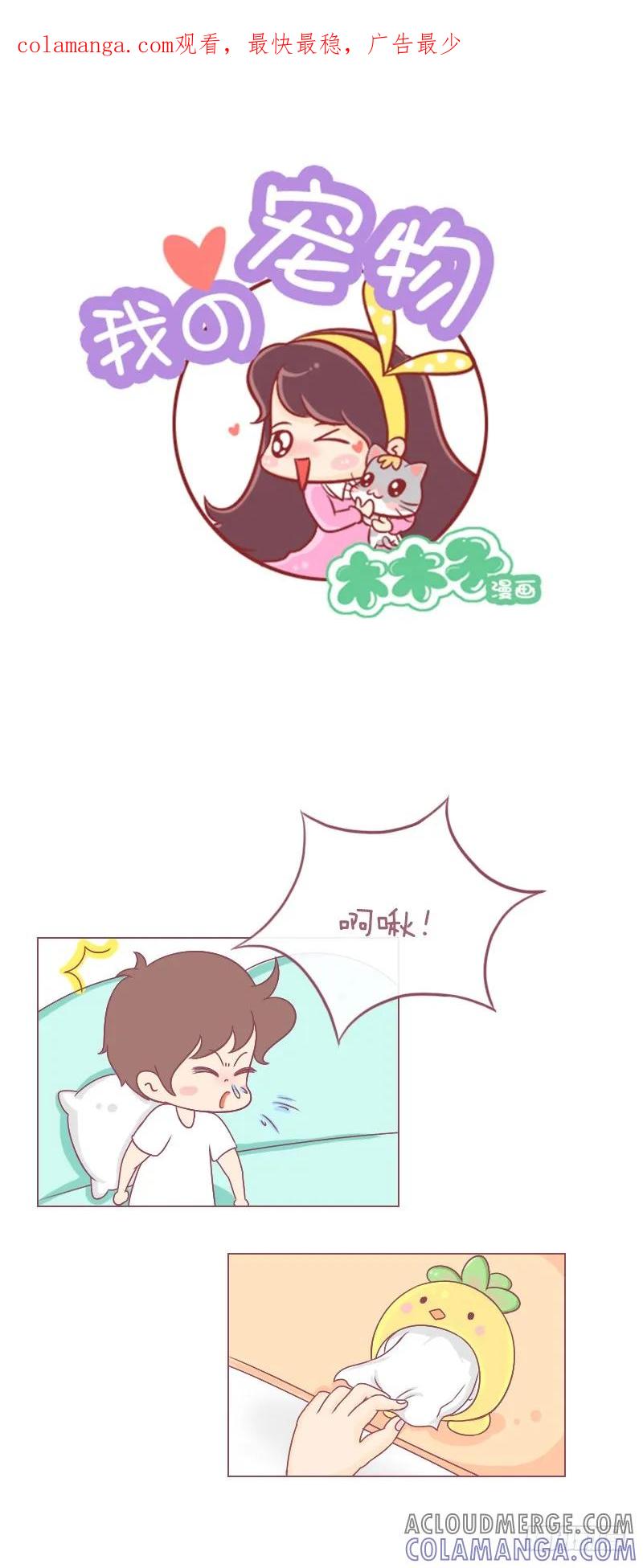 木木子漫画 早说过别把男朋友和喵放一起！ 第1页