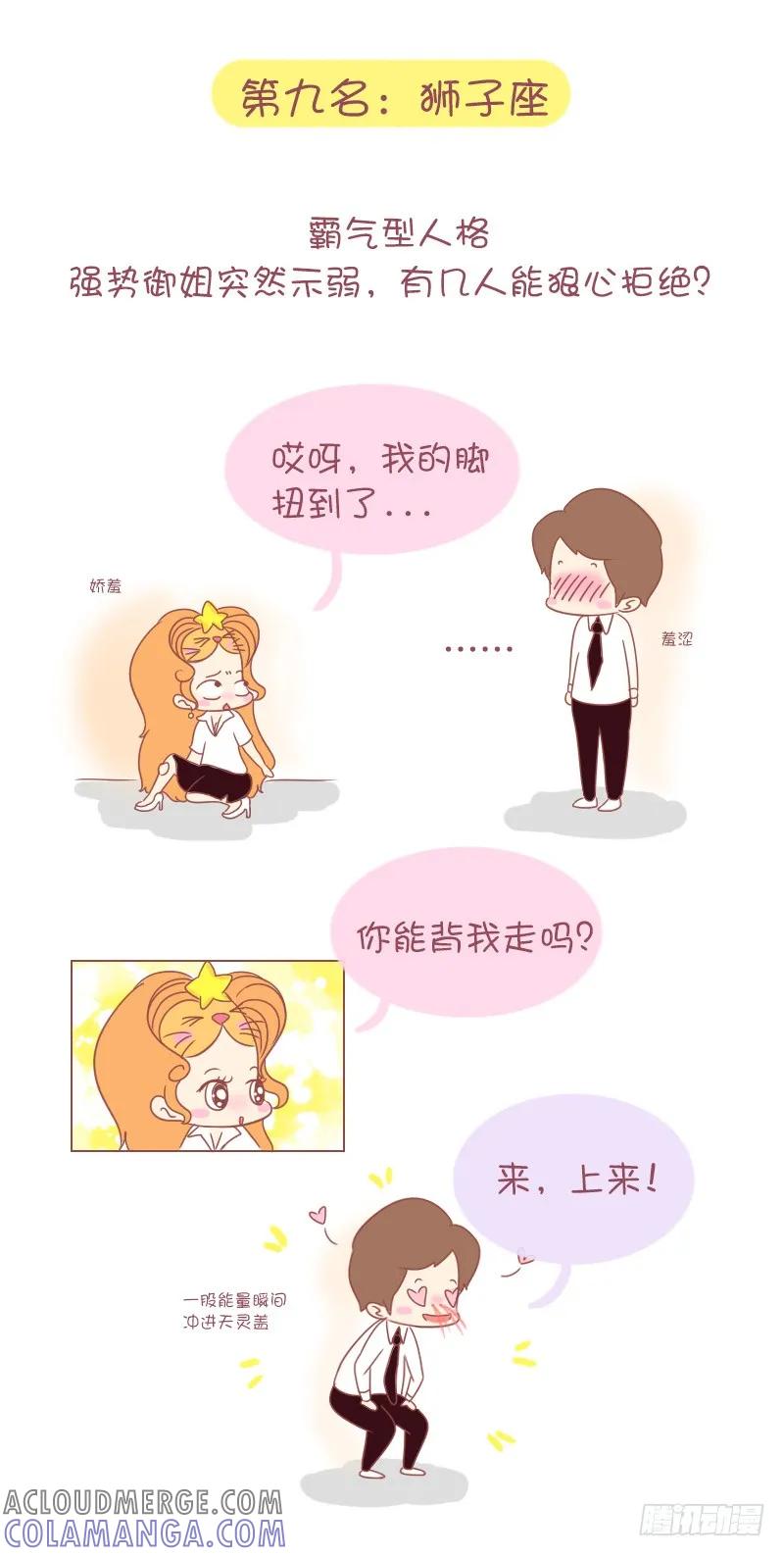 木木子漫画 十二星座撒娇排行榜 第9页
