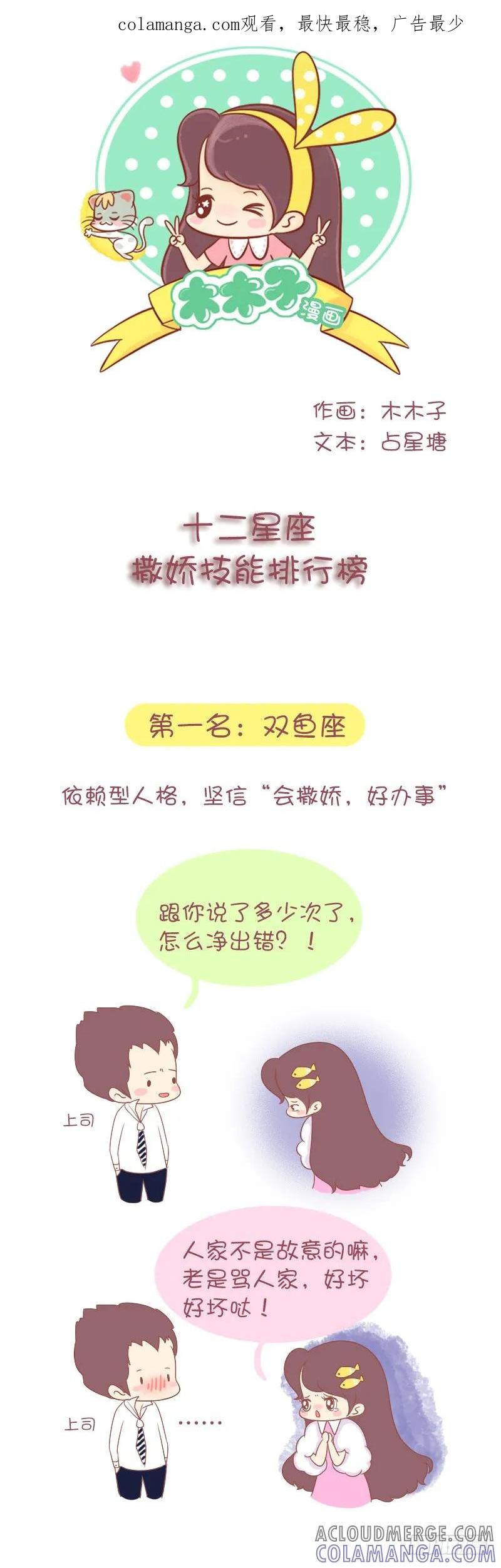 木木子漫画 十二星座撒娇排行榜 第1页