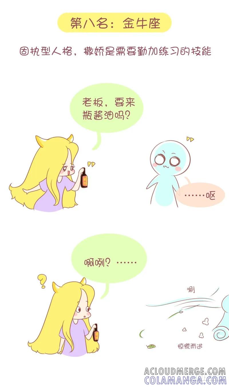 木木子漫画 十二星座撒娇排行榜 第8页