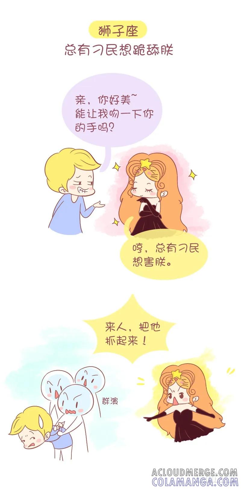 木木子漫画 假如12星座被调戏了，会有什么反 第5页