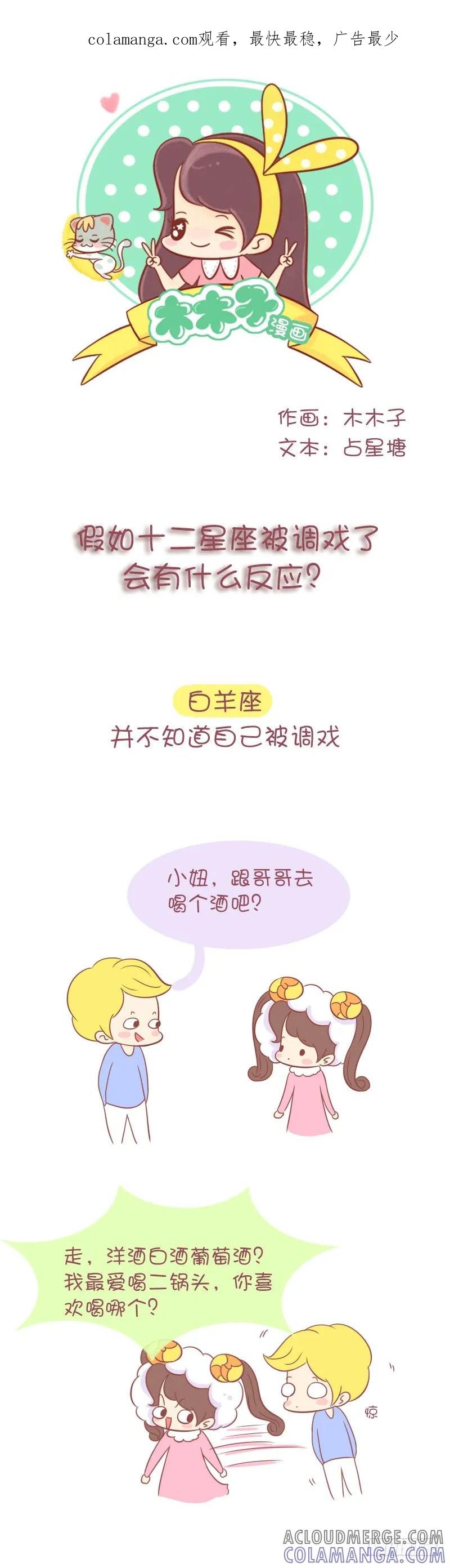 木木子漫画 假如12星座被调戏了，会有什么反 第1页