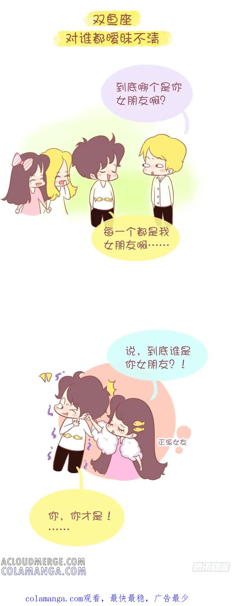 木木子漫画 十二星座男生谈恋爱的致命缺点 第12页