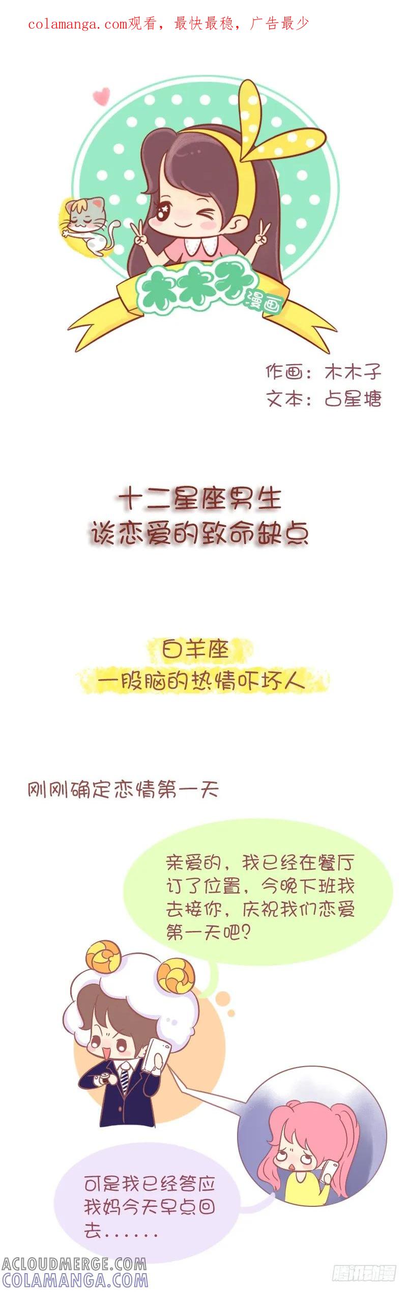 木木子漫画 十二星座男生谈恋爱的致命缺点 第1页