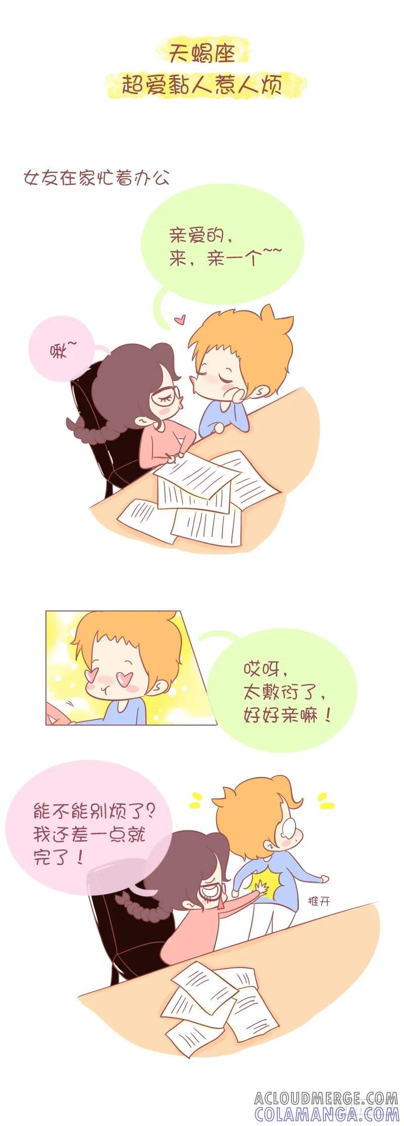木木子漫画 十二星座男生谈恋爱的致命缺点 第8页