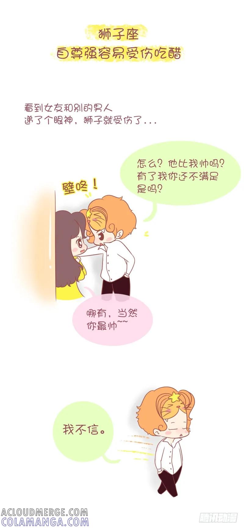 木木子漫画 十二星座男生谈恋爱的致命缺点 第5页