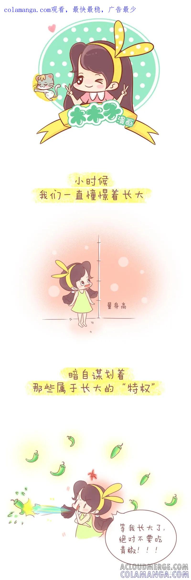 木木子漫画 就算长大了，也要记得快乐 第1页