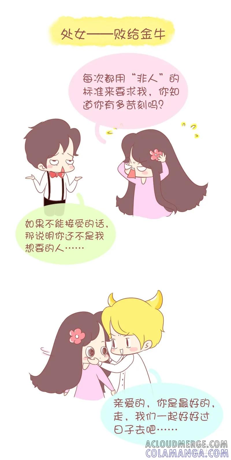 木木子漫画 情路上，12星座会败给哪个对手 第6页