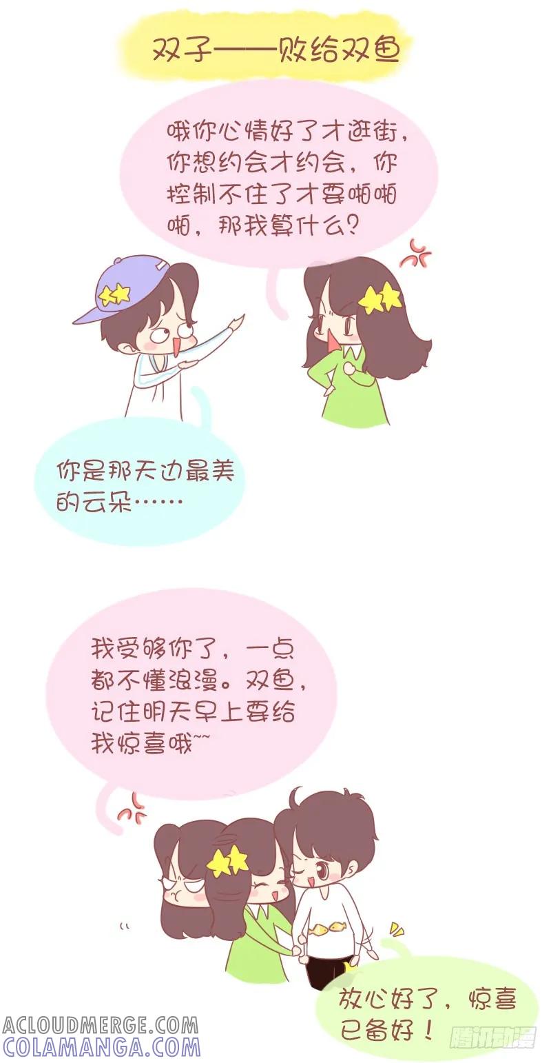 木木子漫画 情路上，12星座会败给哪个对手 第3页