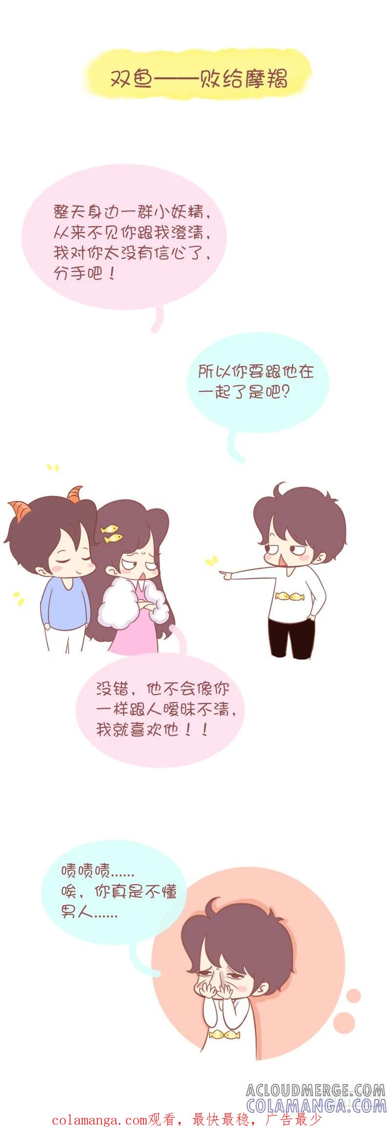 木木子漫画 情路上，12星座会败给哪个对手 第11页