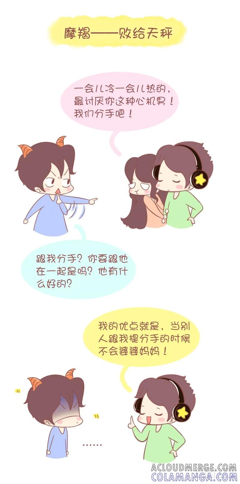 木木子漫画 情路上，12星座会败给哪个对手 第9页
