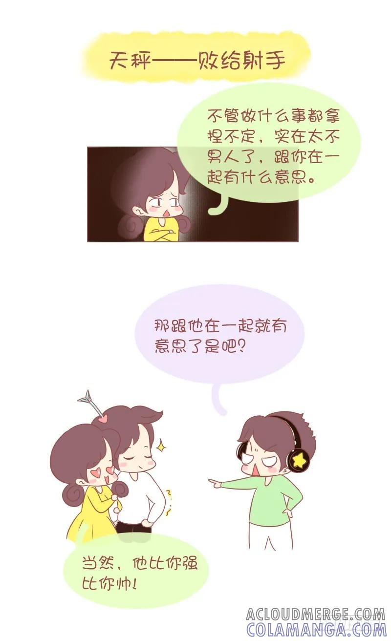 木木子漫画 情路上，12星座会败给哪个对手 第7页