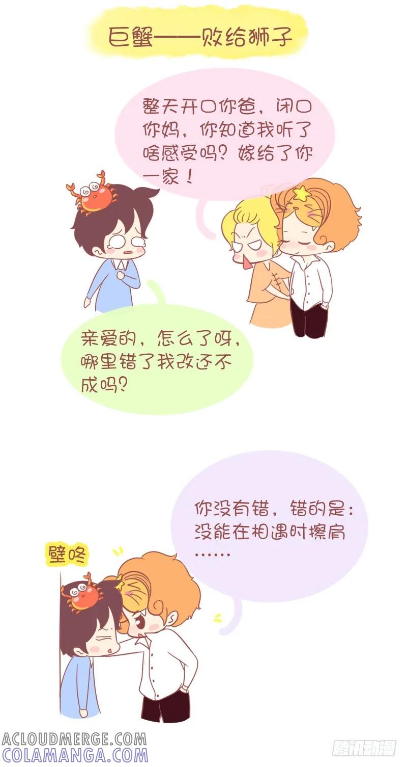木木子漫画 情路上，12星座会败给哪个对手 第4页