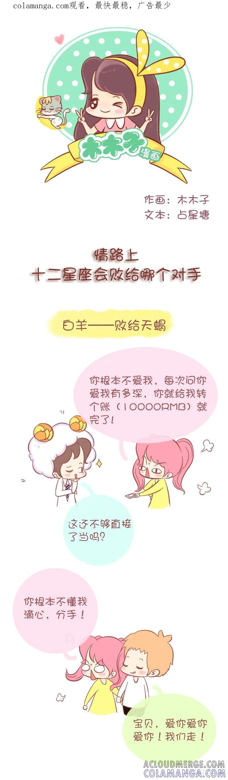 木木子漫画 情路上，12星座会败给哪个对手 第1页