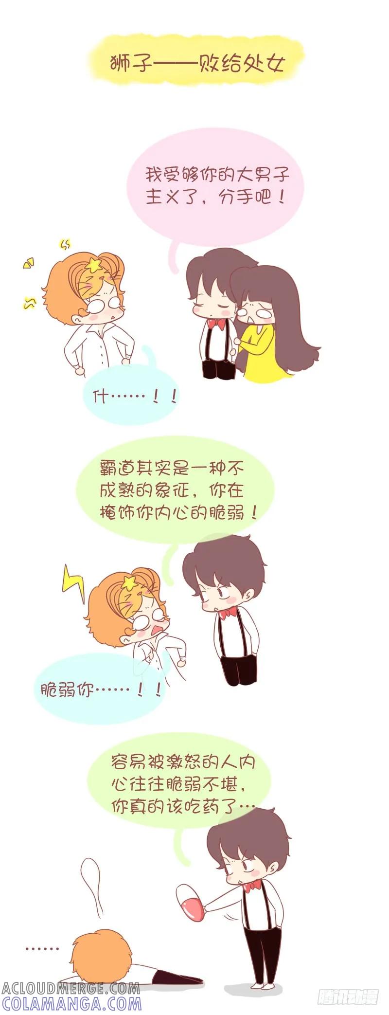 木木子漫画 情路上，12星座会败给哪个对手 第5页