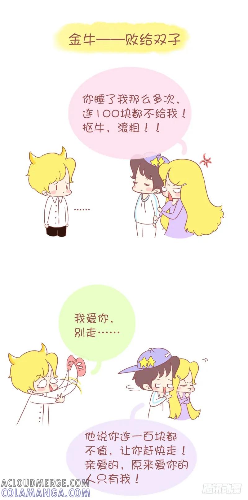 木木子漫画 情路上，12星座会败给哪个对手 第2页