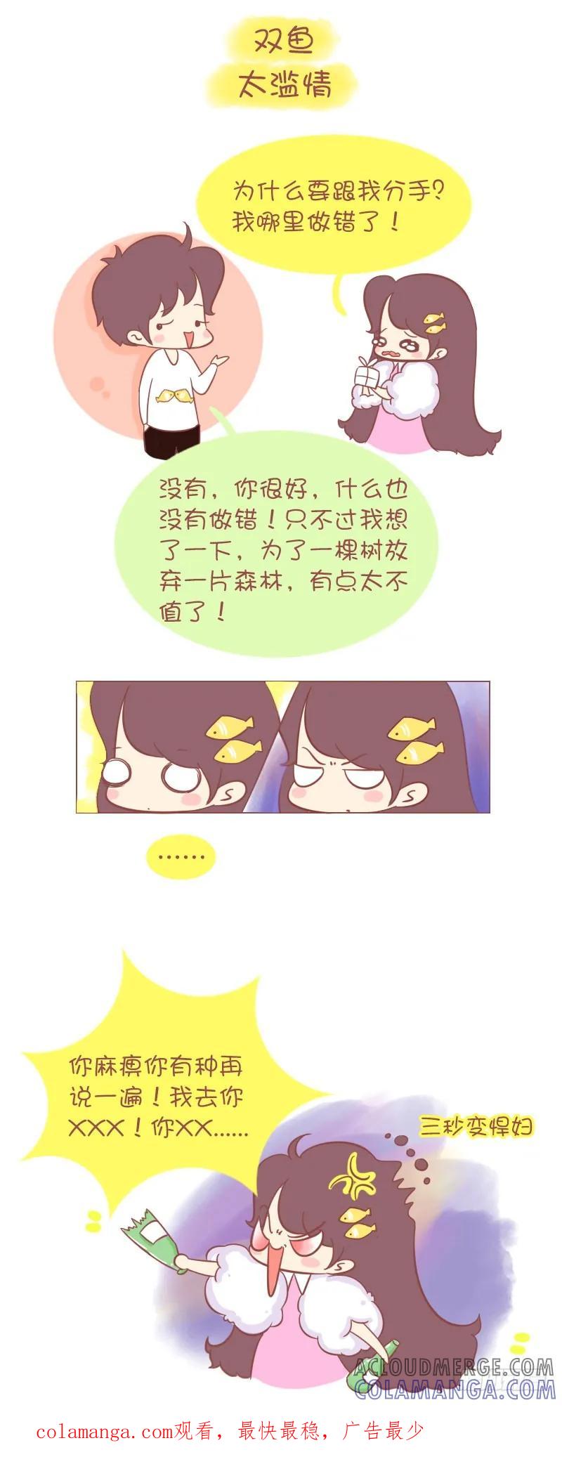 木木子漫画 十二星座为什么会变心？ 第12页