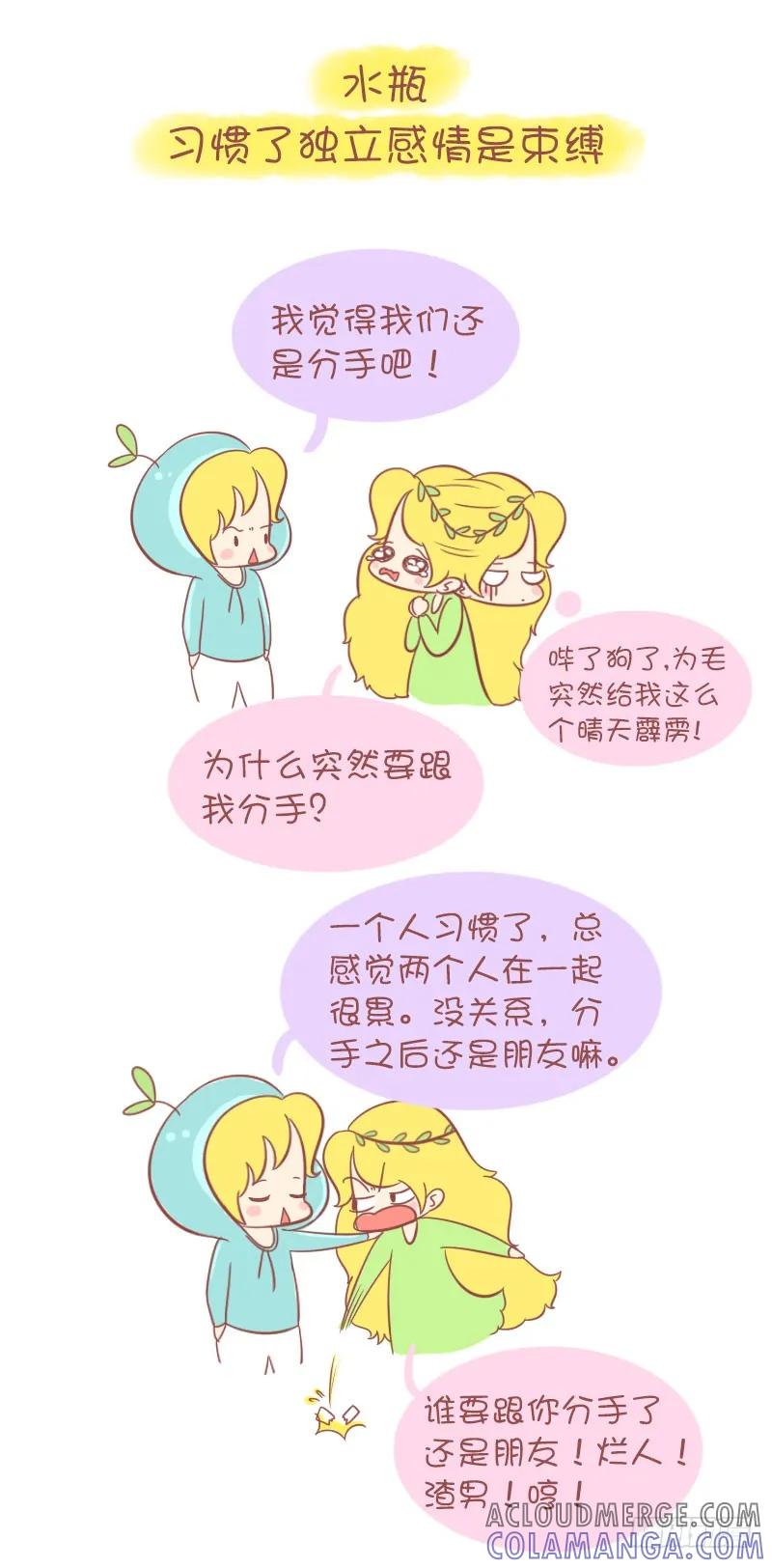 木木子漫画 十二星座为什么会变心？ 第11页