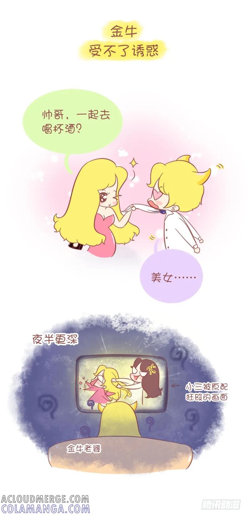 木木子漫画 十二星座为什么会变心？ 第2页