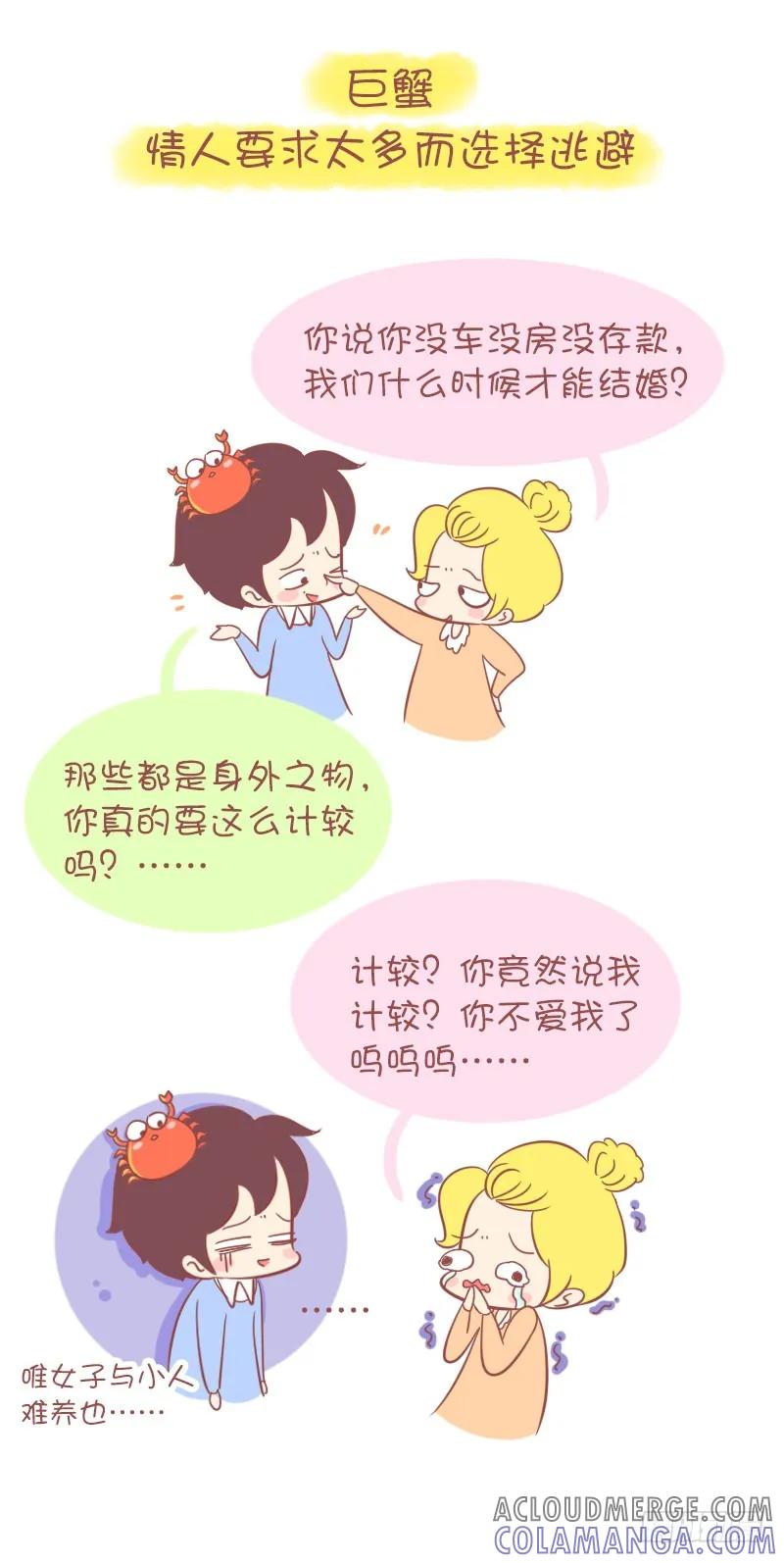 木木子漫画 十二星座为什么会变心？ 第4页
