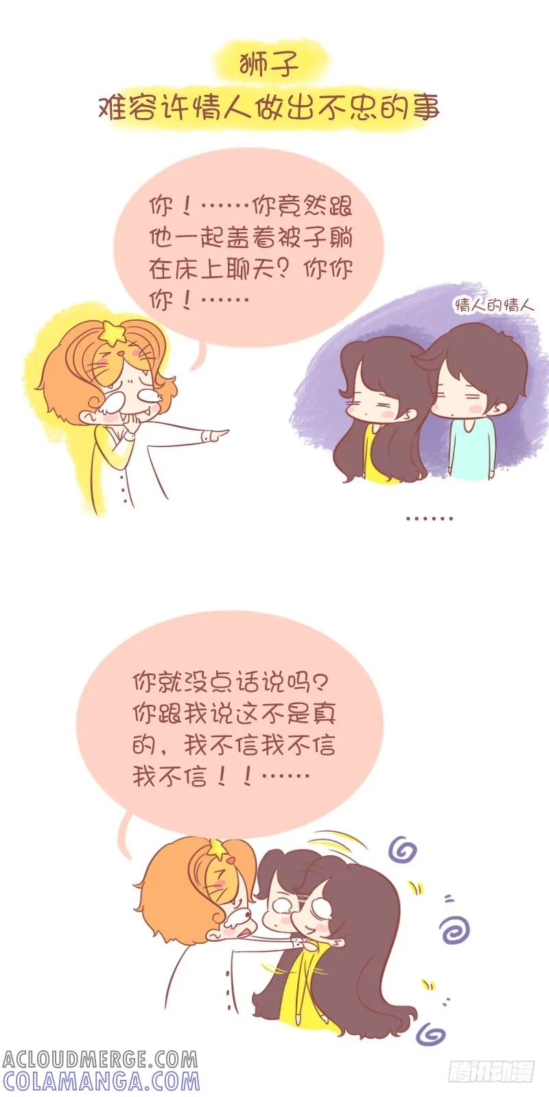 木木子漫画 十二星座为什么会变心？ 第5页