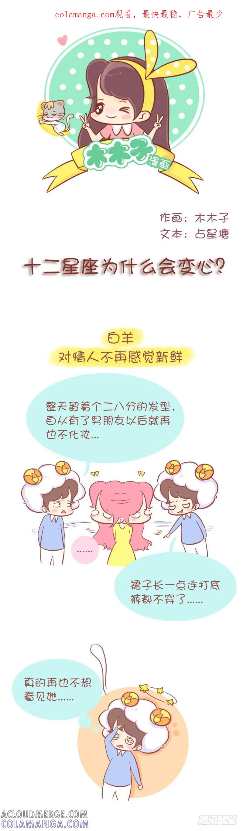 木木子漫画 十二星座为什么会变心？ 第1页