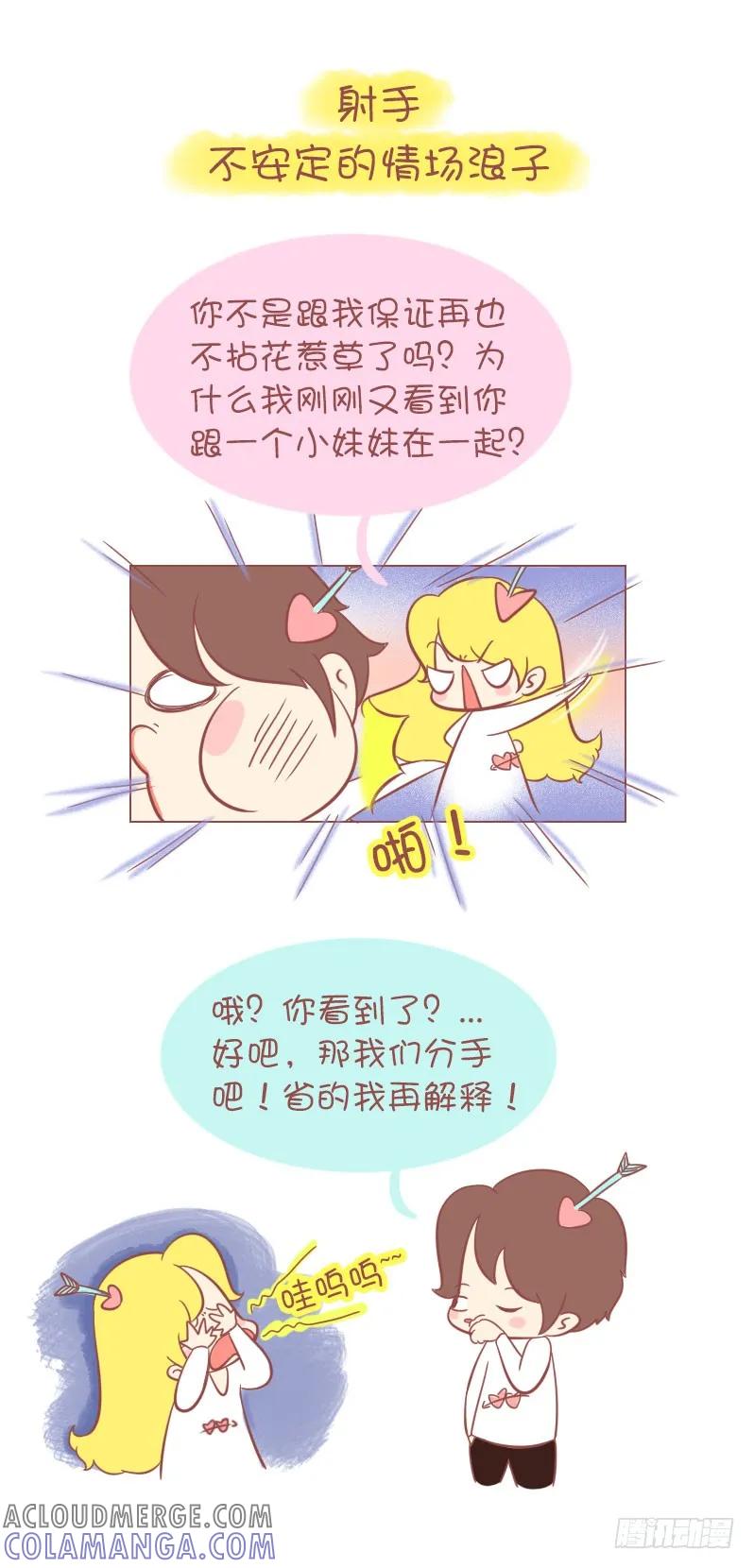 木木子漫画 十二星座为什么会变心？ 第9页