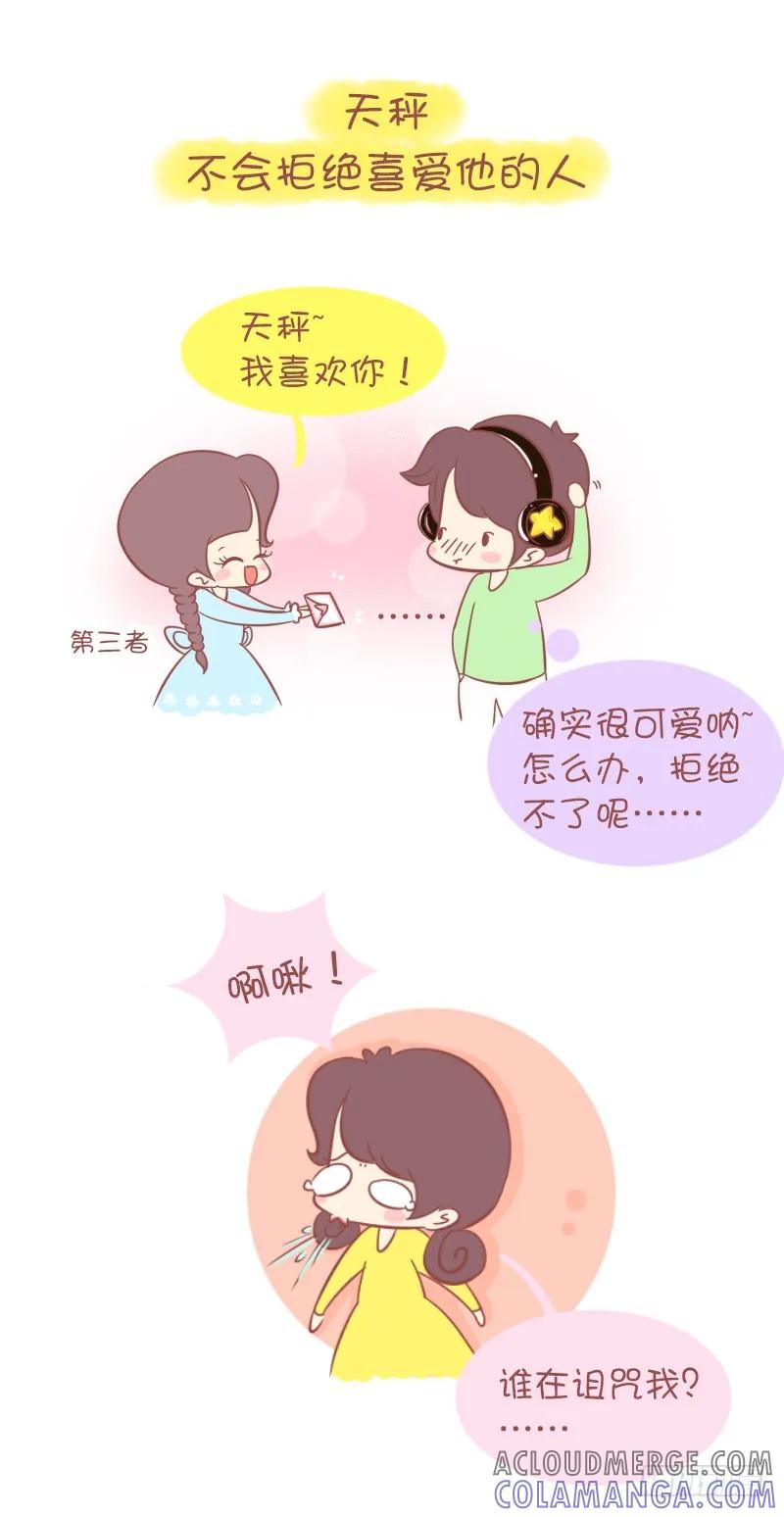木木子漫画 十二星座为什么会变心？ 第7页