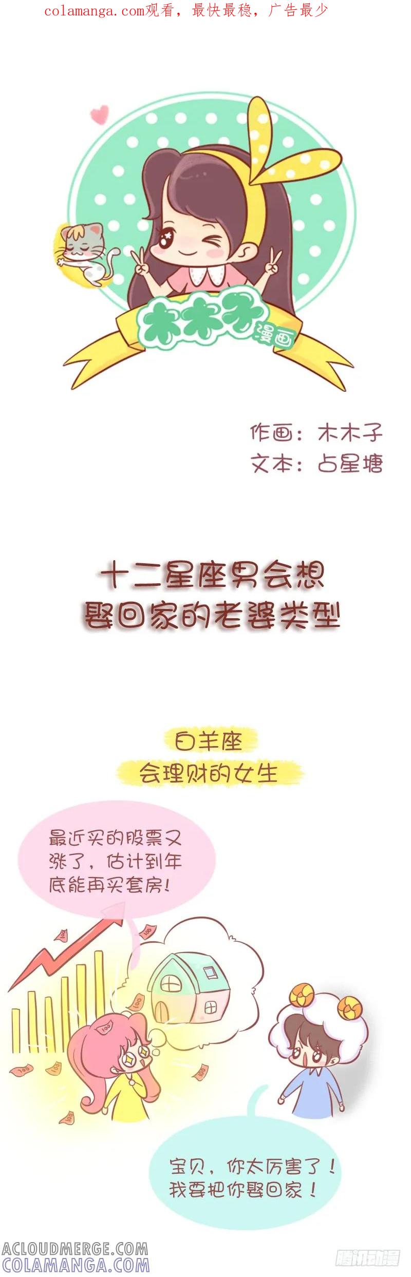 木木子漫画 十二星座男会想娶回家的老婆类型 第1页