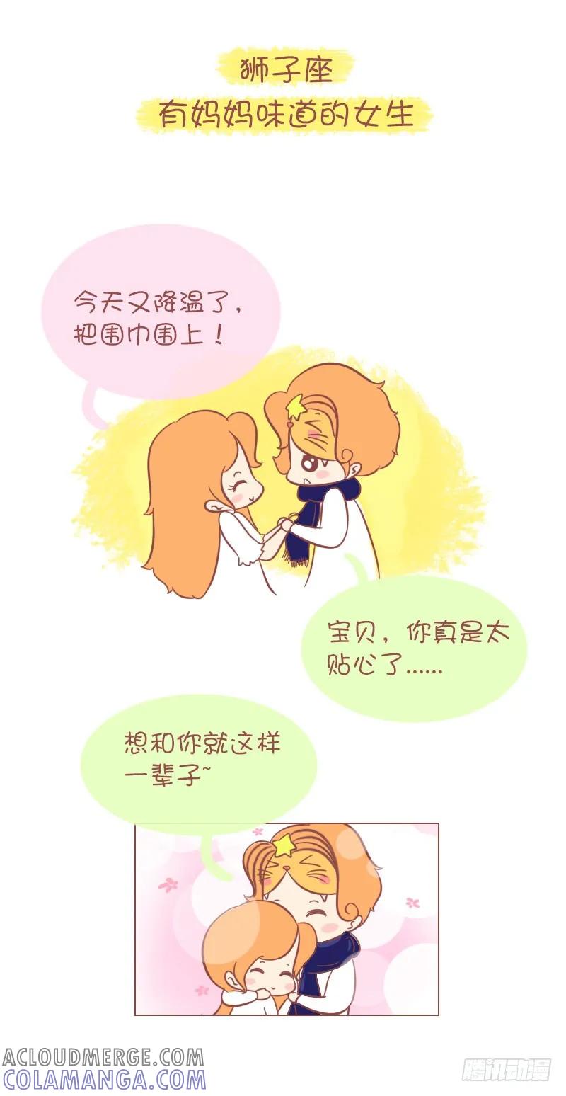 木木子漫画 十二星座男会想娶回家的老婆类型 第4页