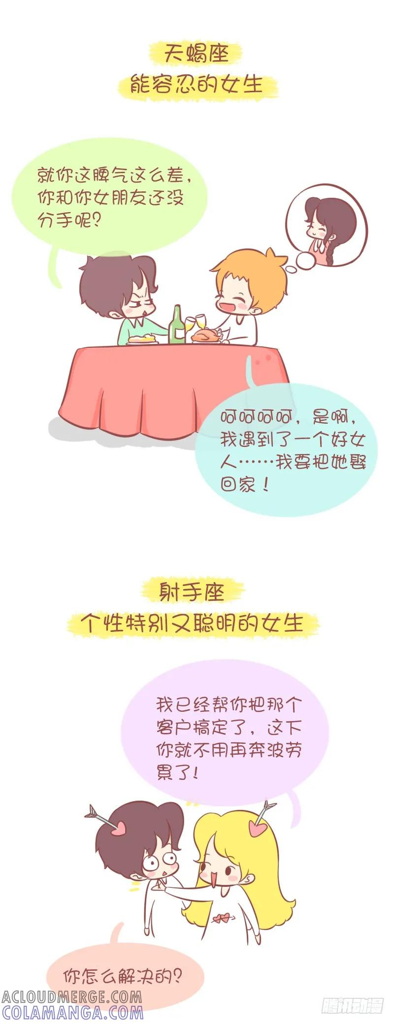 木木子漫画 十二星座男会想娶回家的老婆类型 第6页
