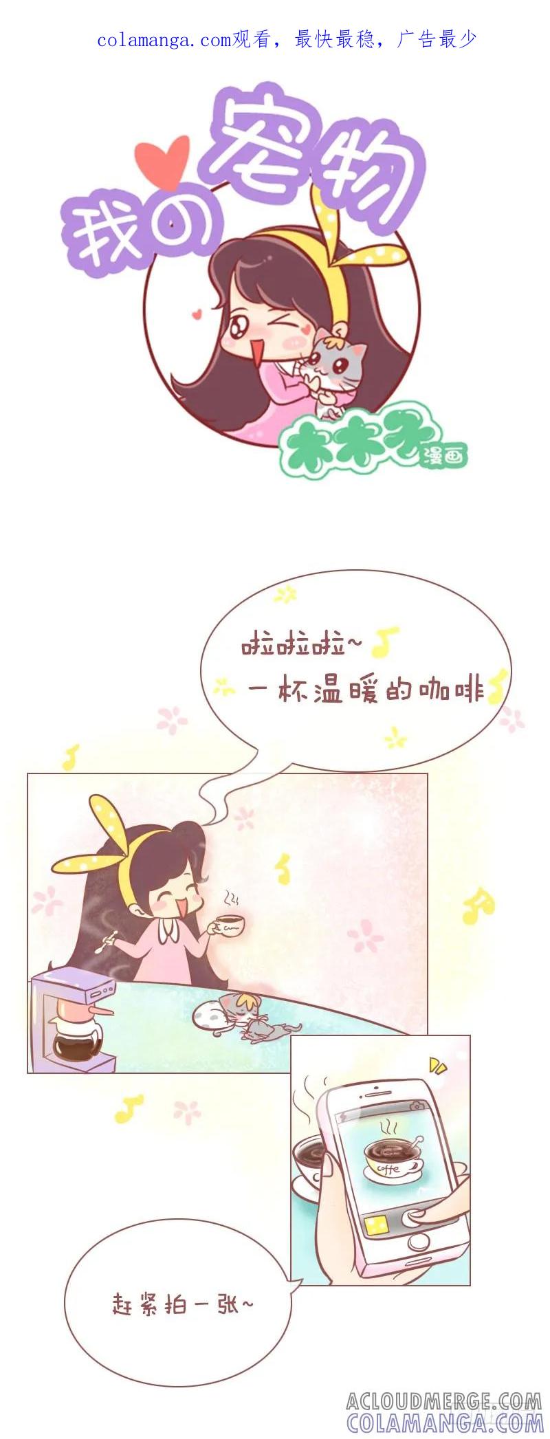 木木子漫画 铲屎的，赐于你猫屎咖啡！ 第1页