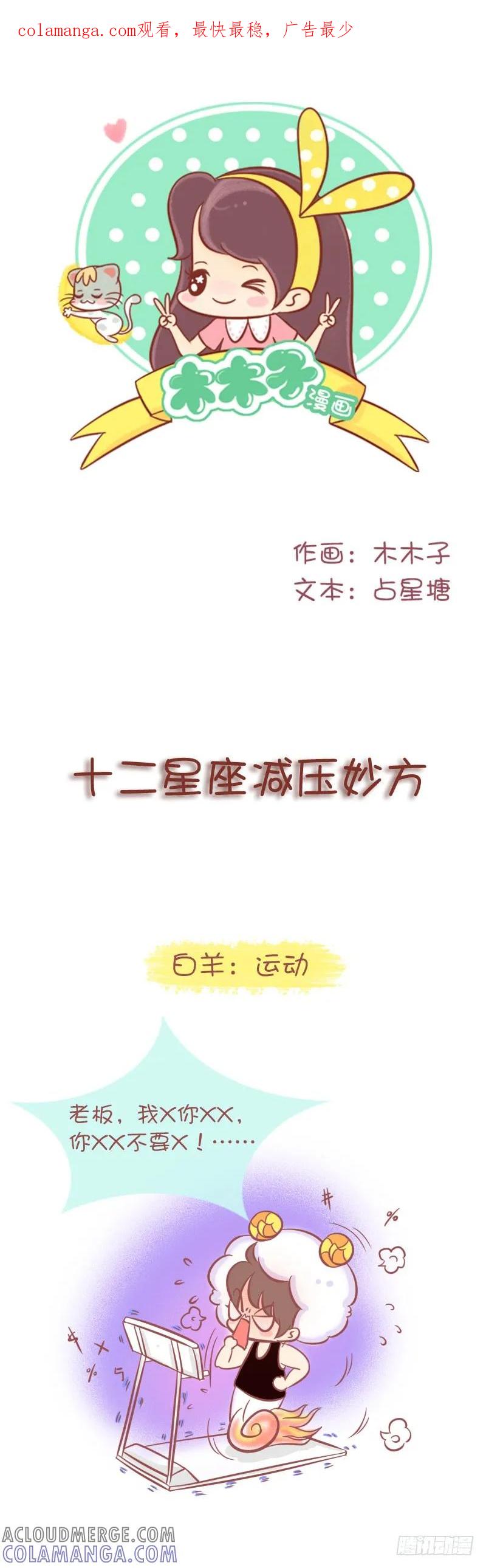 木木子漫画 十二星座的减压妙方 第1页
