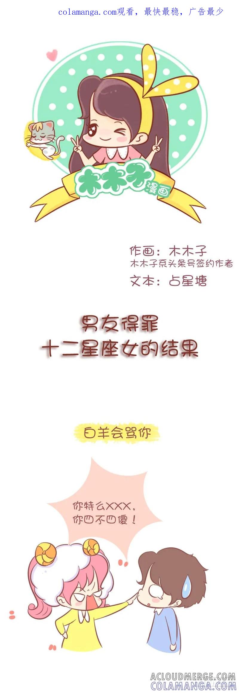 木木子漫画 男友得罪12星座女的结果 第1页