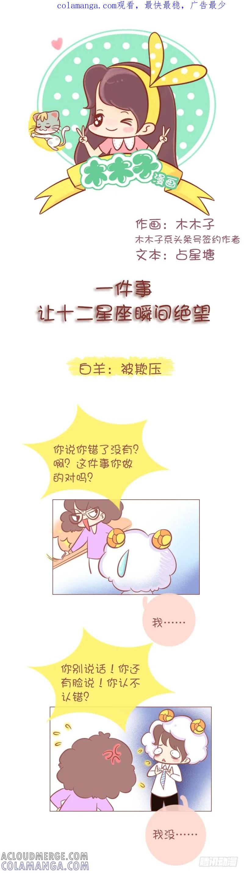 木木子漫画 一件事让十二星座瞬间绝望！ 第1页