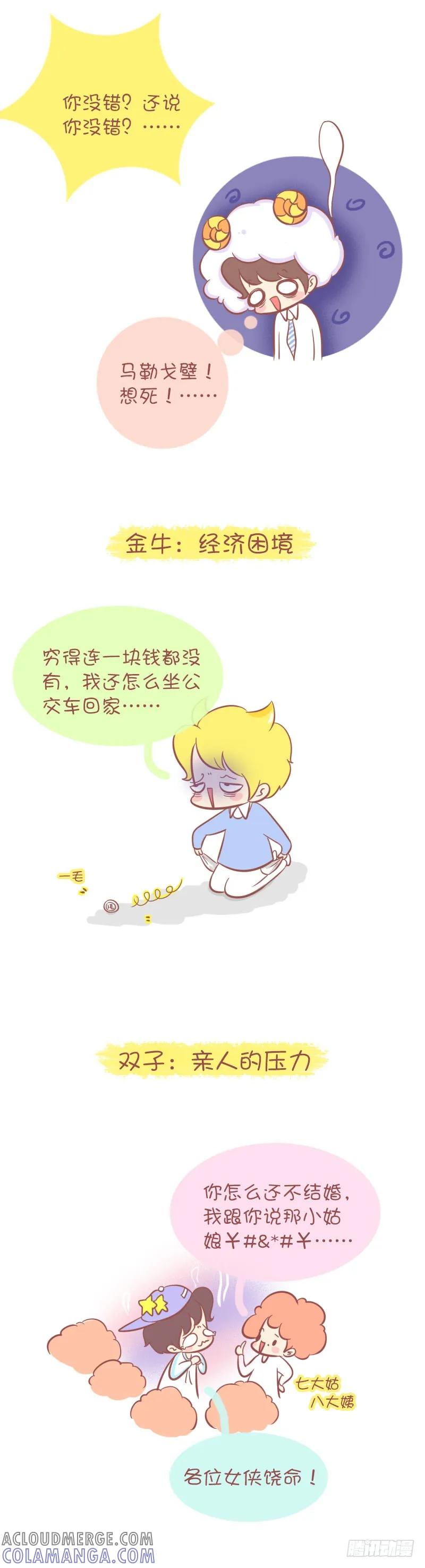 木木子漫画 一件事让十二星座瞬间绝望！ 第2页