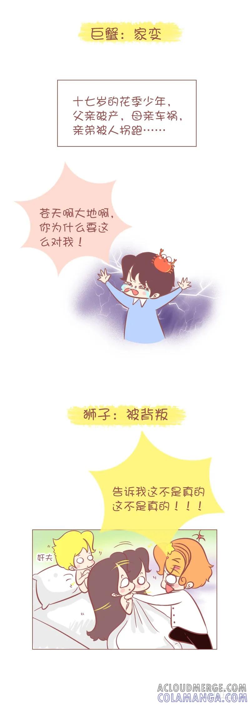木木子漫画 一件事让十二星座瞬间绝望！ 第3页