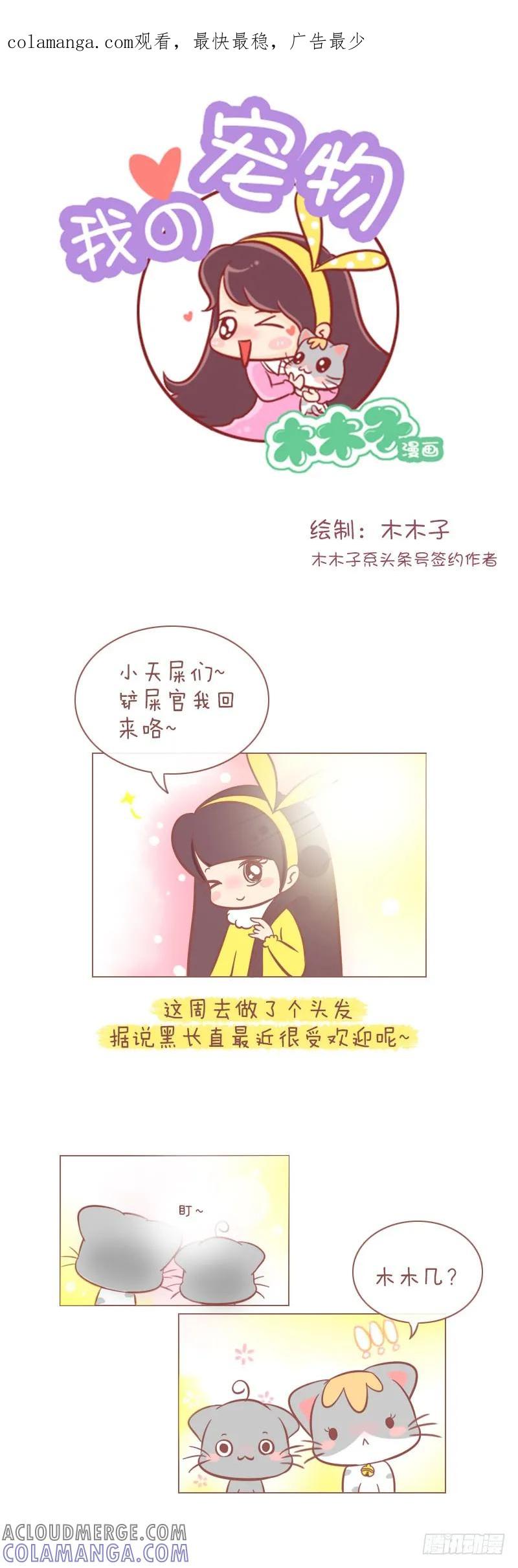 木木子漫画 被冒充的木木子！ 第1页