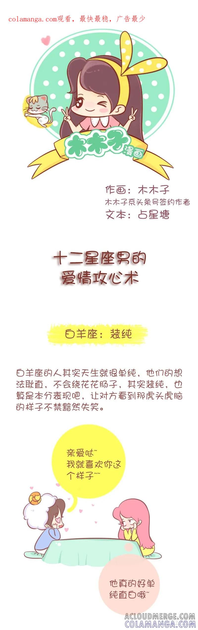木木子漫画 十二星座男的爱情攻心术！！ 第1页