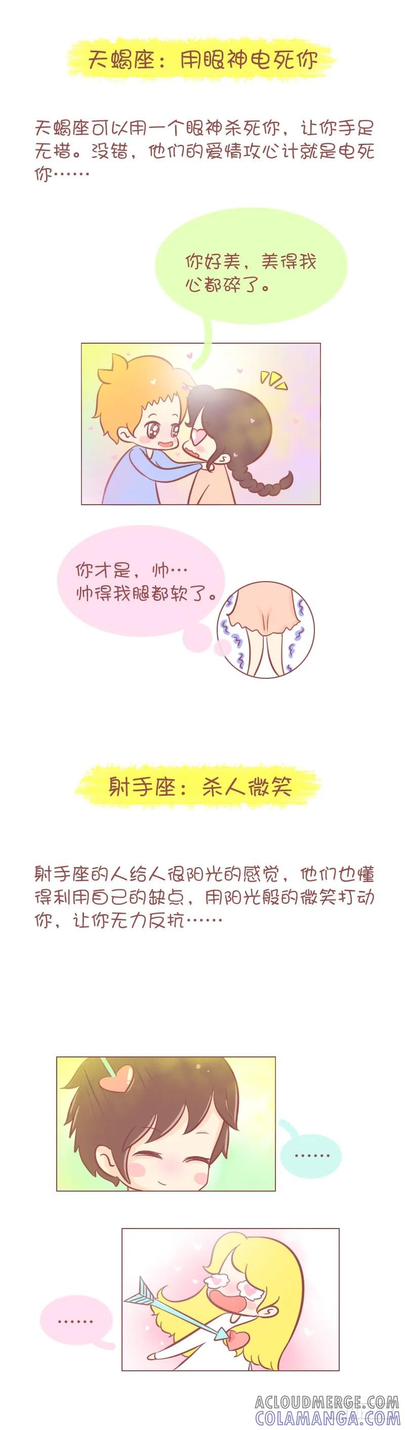 木木子漫画 十二星座男的爱情攻心术！！ 第5页
