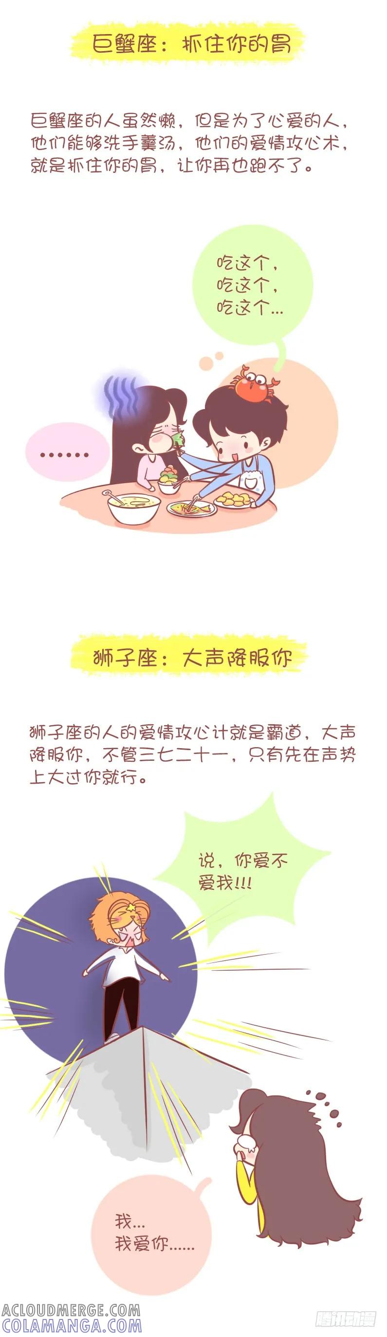 木木子漫画 十二星座男的爱情攻心术！！ 第3页