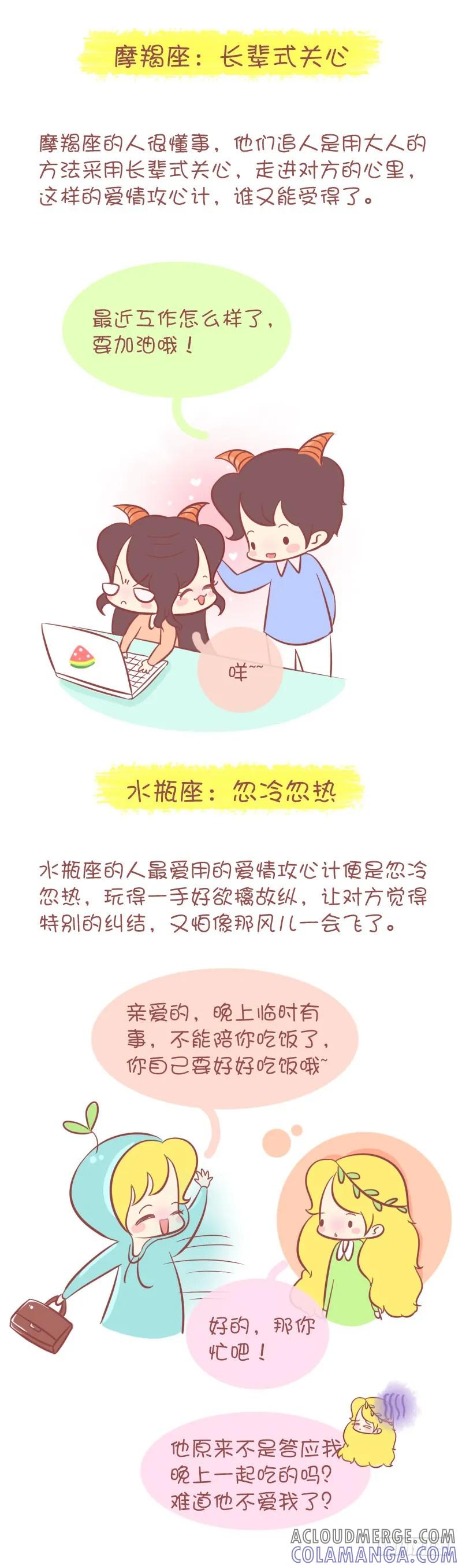 木木子漫画 十二星座男的爱情攻心术！！ 第6页