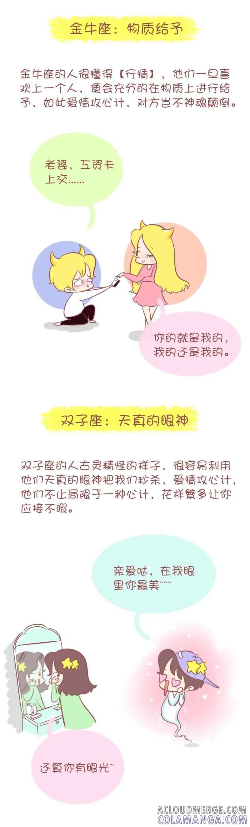 木木子漫画 十二星座男的爱情攻心术！！ 第2页